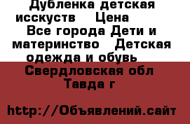 Дубленка детская исскуств. › Цена ­ 950 - Все города Дети и материнство » Детская одежда и обувь   . Свердловская обл.,Тавда г.